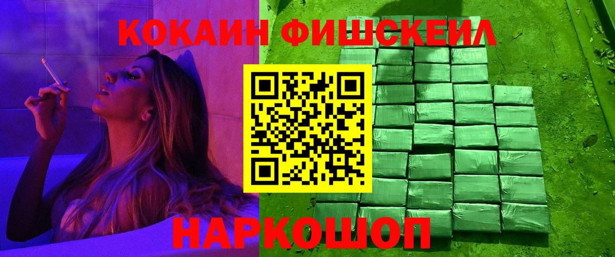 Кокаин Fish Scale Боровичи