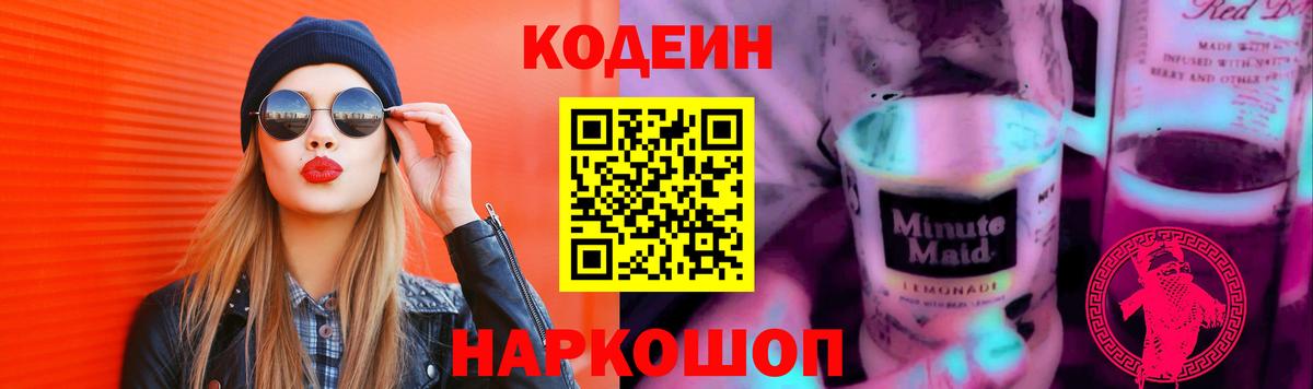 Боровичи  Кодеиновый сироп Lean Purple Drank  Кодеин Purple Drank  Вход с VPN 
